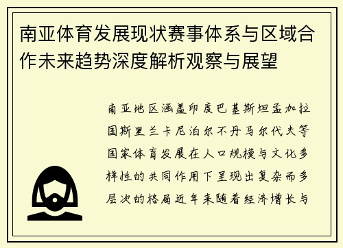 南亚体育发展现状赛事体系与区域合作未来趋势深度解析观察与展望 南亚体育发展现状赛事体系与区域合作未来趋势深度解析观察与展望