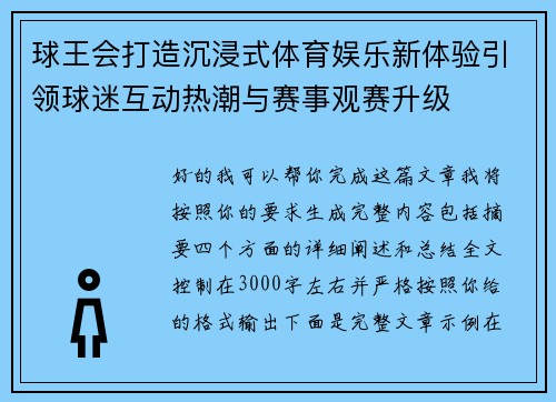 球王会打造沉浸式体育娱乐新体验引领球迷互动热潮与赛事观赛升级 球王会打造沉浸式体育娱乐新体验引领球迷互动热潮与赛事观赛升级