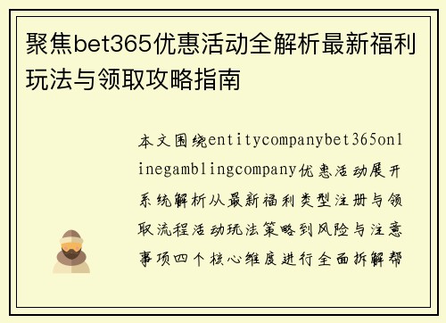 聚焦bet365优惠活动全解析最新福利玩法与领取攻略指南 聚焦bet365优惠活动全解析最新福利玩法与领取攻略指南