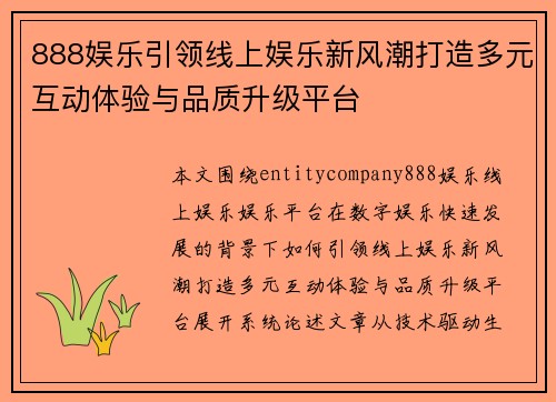 888娱乐引领线上娱乐新风潮打造多元互动体验与品质升级平台 888娱乐引领线上娱乐新风潮打造多元互动体验与品质升级平台