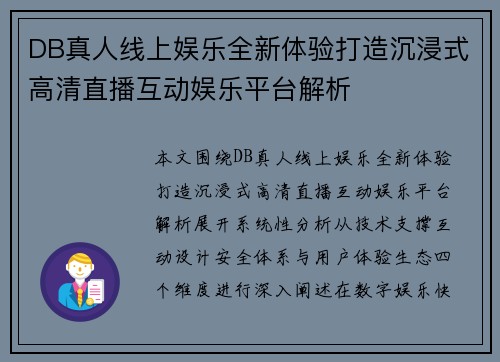 DB真人线上娱乐全新体验打造沉浸式高清直播互动娱乐平台解析 DB真人线上娱乐全新体验打造沉浸式高清直播互动娱乐平台解析