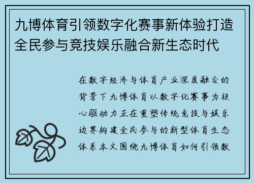 九博体育引领数字化赛事新体验打造全民参与竞技娱乐融合新生态时代 九博体育引领数字化赛事新体验打造全民参与竞技娱乐融合新生态时代