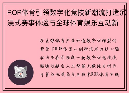 ROR体育引领数字化竞技新潮流打造沉浸式赛事体验与全球体育娱乐互动新生态 ROR体育引领数字化竞技新潮流打造沉浸式赛事体验与全球体育娱乐互动新生态