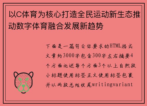 以C体育为核心打造全民运动新生态推动数字体育融合发展新趋势 以C体育为核心打造全民运动新生态推动数字体育融合发展新趋势