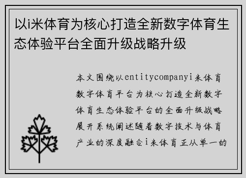 以i米体育为核心打造全新数字体育生态体验平台全面升级战略升级 以i米体育为核心打造全新数字体育生态体验平台全面升级战略升级