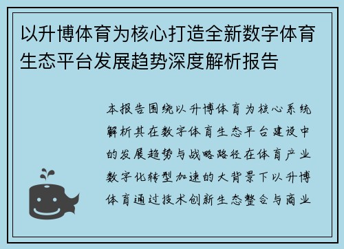 以升博体育为核心打造全新数字体育生态平台发展趋势深度解析报告