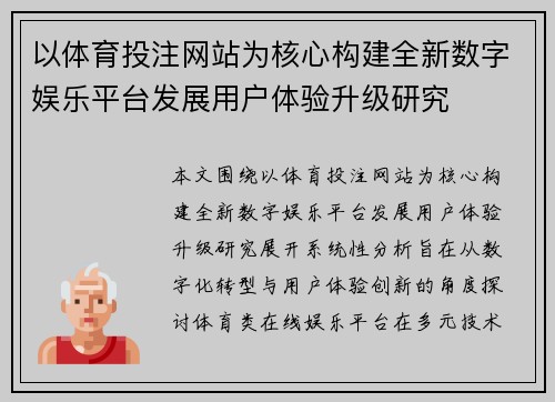 以体育投注网站为核心构建全新数字娱乐平台发展用户体验升级研究 以体育投注网站为核心构建全新数字娱乐平台发展用户体验升级研究