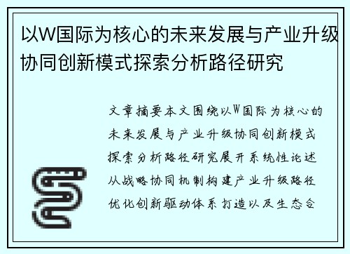 以W国际为核心的未来发展与产业升级协同创新模式探索分析路径研究 以W国际为核心的未来发展与产业升级协同创新模式探索分析路径研究
