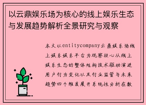 以云鼎娱乐场为核心的线上娱乐生态与发展趋势解析全景研究与观察