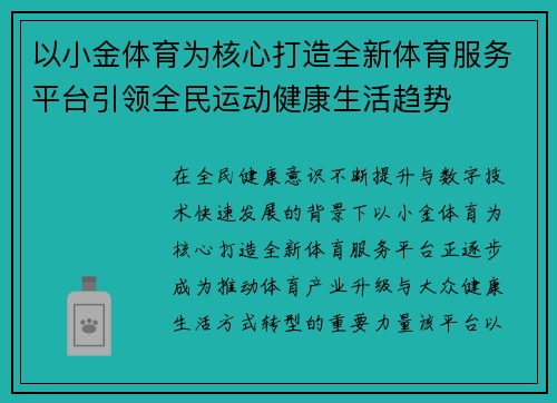 以小金体育为核心打造全新体育服务平台引领全民运动健康生活趋势