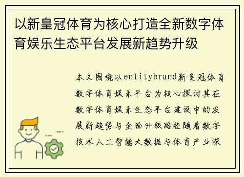 以新皇冠体育为核心打造全新数字体育娱乐生态平台发展新趋势升级