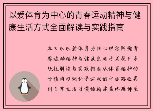 以爱体育为中心的青春运动精神与健康生活方式全面解读与实践指南