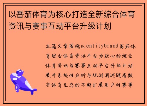 以番茄体育为核心打造全新综合体育资讯与赛事互动平台升级计划
