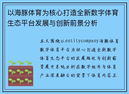 以海豚体育为核心打造全新数字体育生态平台发展与创新前景分析 以海豚体育为核心打造全新数字体育生态平台发展与创新前景分析