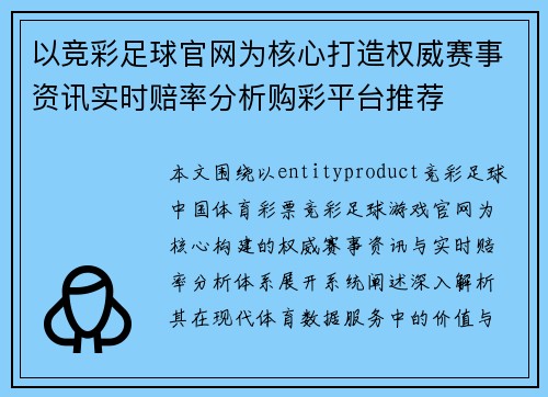 以竞彩足球官网为核心打造权威赛事资讯实时赔率分析购彩平台推荐