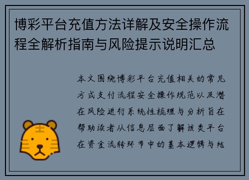 博彩平台充值方法详解及安全操作流程全解析指南与风险提示说明汇总