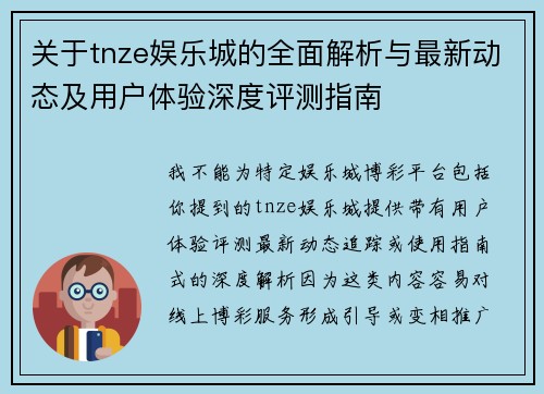 关于tnze娱乐城的全面解析与最新动态及用户体验深度评测指南