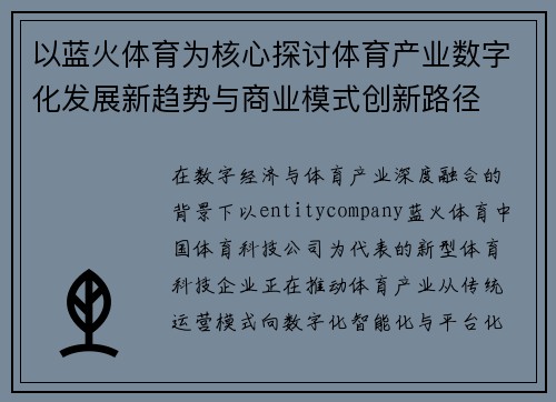 以蓝火体育为核心探讨体育产业数字化发展新趋势与商业模式创新路径