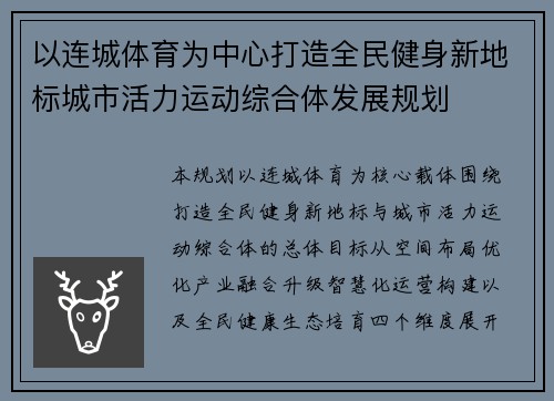 以连城体育为中心打造全民健身新地标城市活力运动综合体发展规划