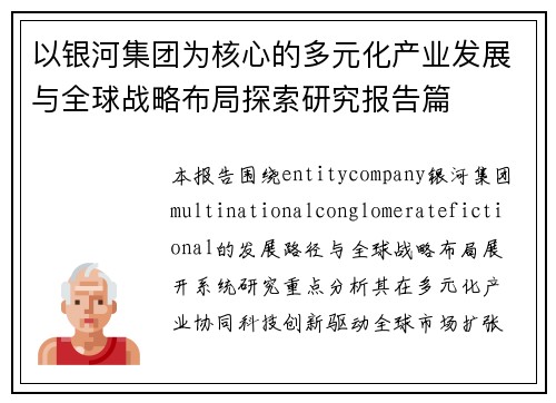 以银河集团为核心的多元化产业发展与全球战略布局探索研究报告篇