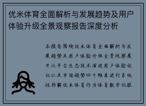 优米体育全面解析与发展趋势及用户体验升级全景观察报告深度分析