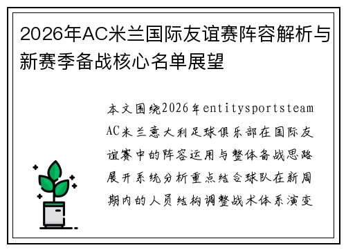 2026年AC米兰国际友谊赛阵容解析与新赛季备战核心名单展望