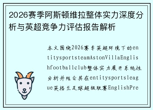 2026赛季阿斯顿维拉整体实力深度分析与英超竞争力评估报告解析