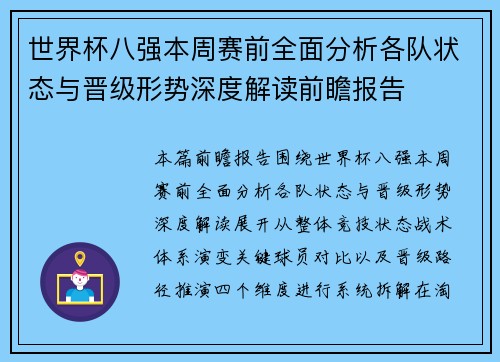世界杯八强本周赛前全面分析各队状态与晋级形势深度解读前瞻报告
