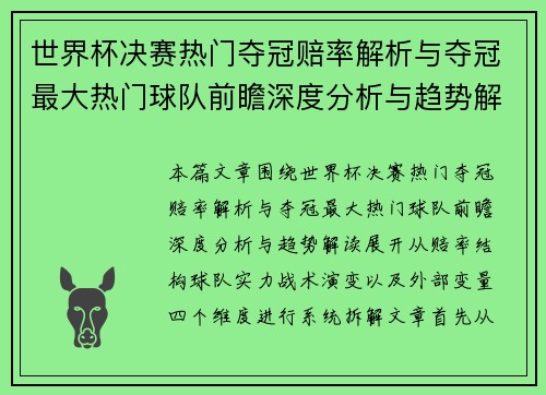 世界杯决赛热门夺冠赔率解析与夺冠最大热门球队前瞻深度分析与趋势解读