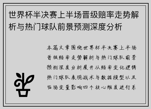 世界杯半决赛上半场晋级赔率走势解析与热门球队前景预测深度分析