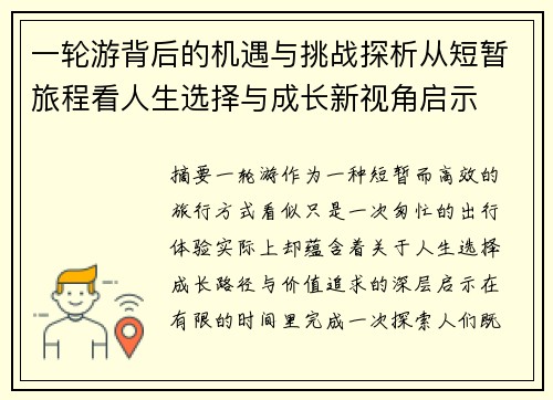一轮游背后的机遇与挑战探析从短暂旅程看人生选择与成长新视角启示