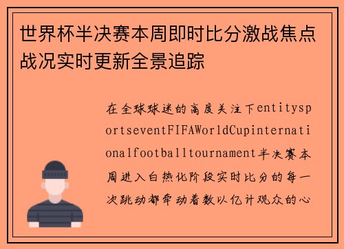 世界杯半决赛本周即时比分激战焦点战况实时更新全景追踪