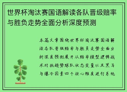 世界杯淘汰赛国语解读各队晋级赔率与胜负走势全面分析深度预测