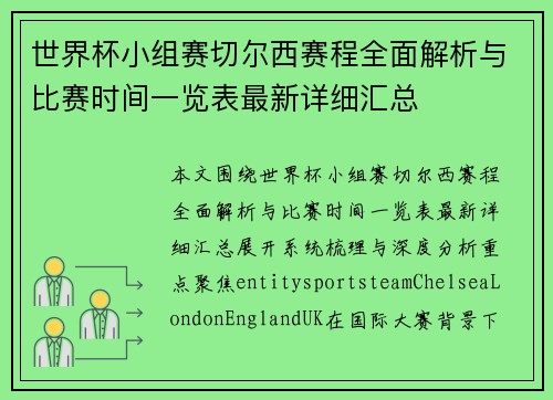 世界杯小组赛切尔西赛程全面解析与比赛时间一览表最新详细汇总