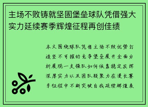 主场不败铸就坚固堡垒球队凭借强大实力延续赛季辉煌征程再创佳绩
